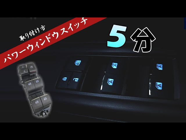 AUTOMAX izumi LED パワーウインドウスイッチ 全席オートスイッチ 光る