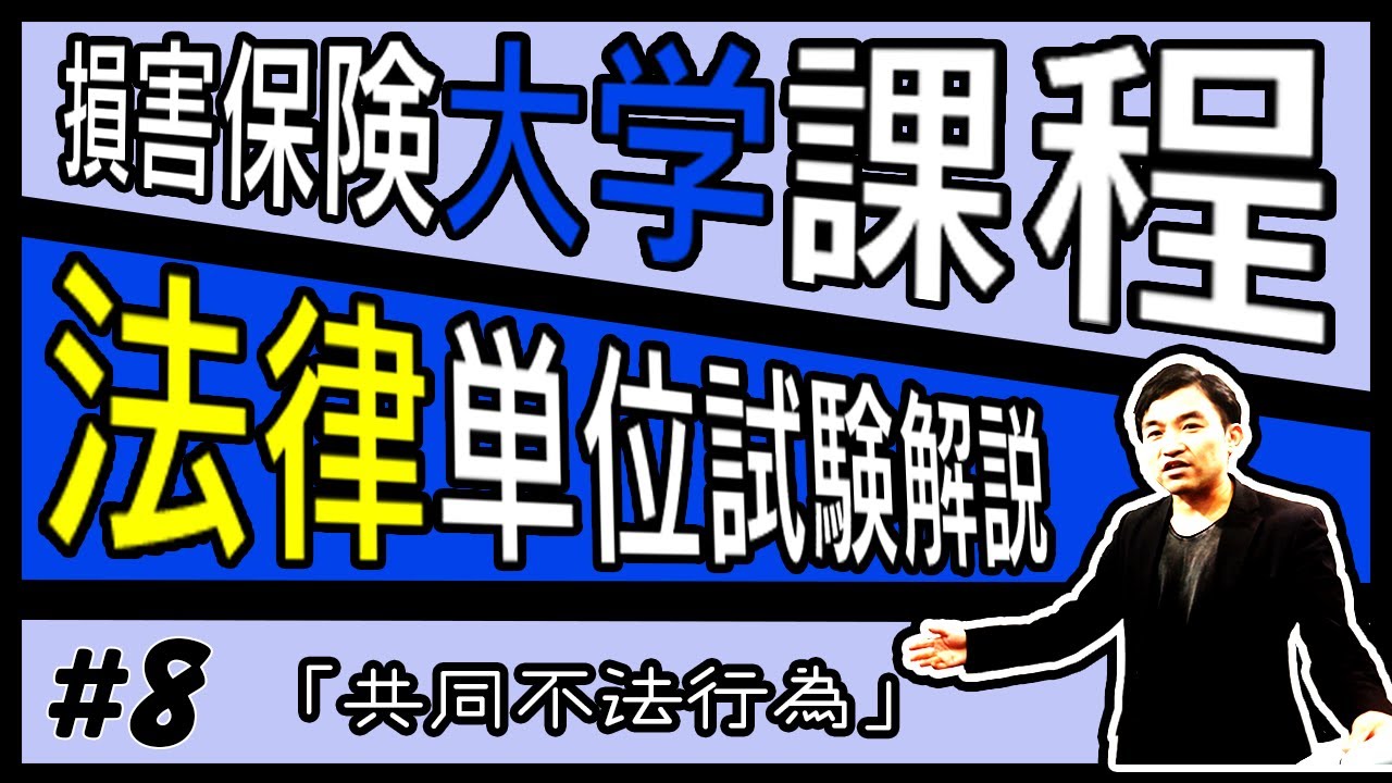 8【損害保険大学課程☆法律単位】テキスト・練習問題解説「共同不法