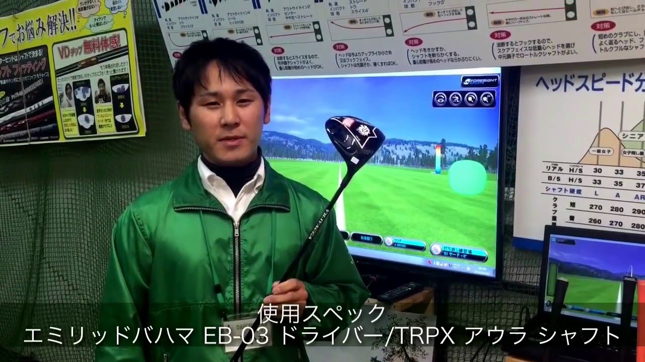 エメリッドバハマ EB-03 ドライバー TRPX アウラ 試打 第一ゴルフ 2016