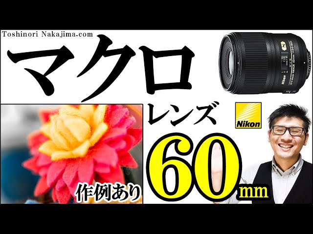 A Must-See for Beginners] Nikon's Genuine Macro Lens, AF-S Micro