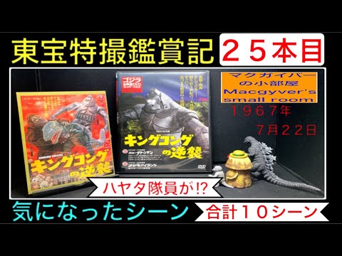 キングコングの逆襲（1967年）【東宝特撮鑑賞記：25本目】キングコング