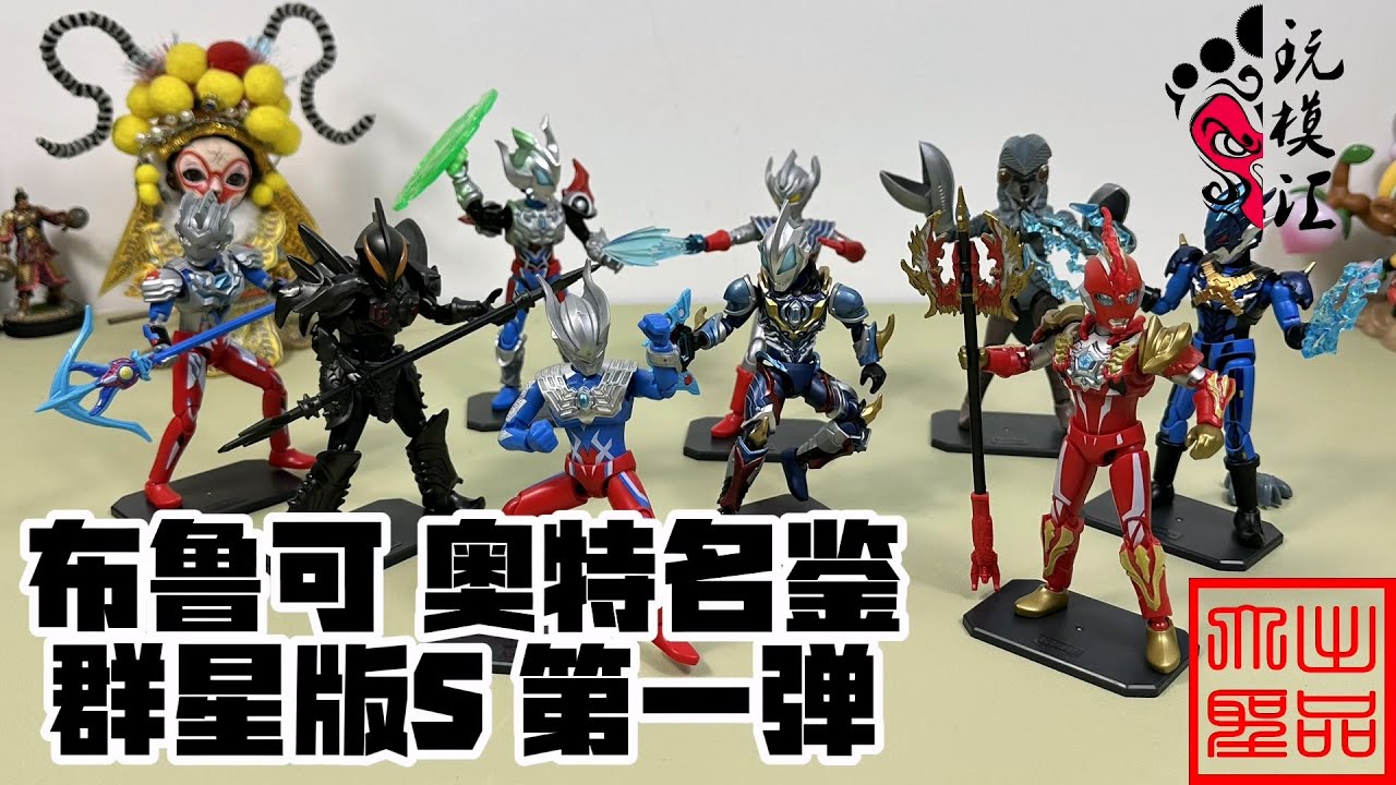 玩模汇）布鲁可奥特名鉴群星版S第一弹Ultraman Broccoli: All Stars