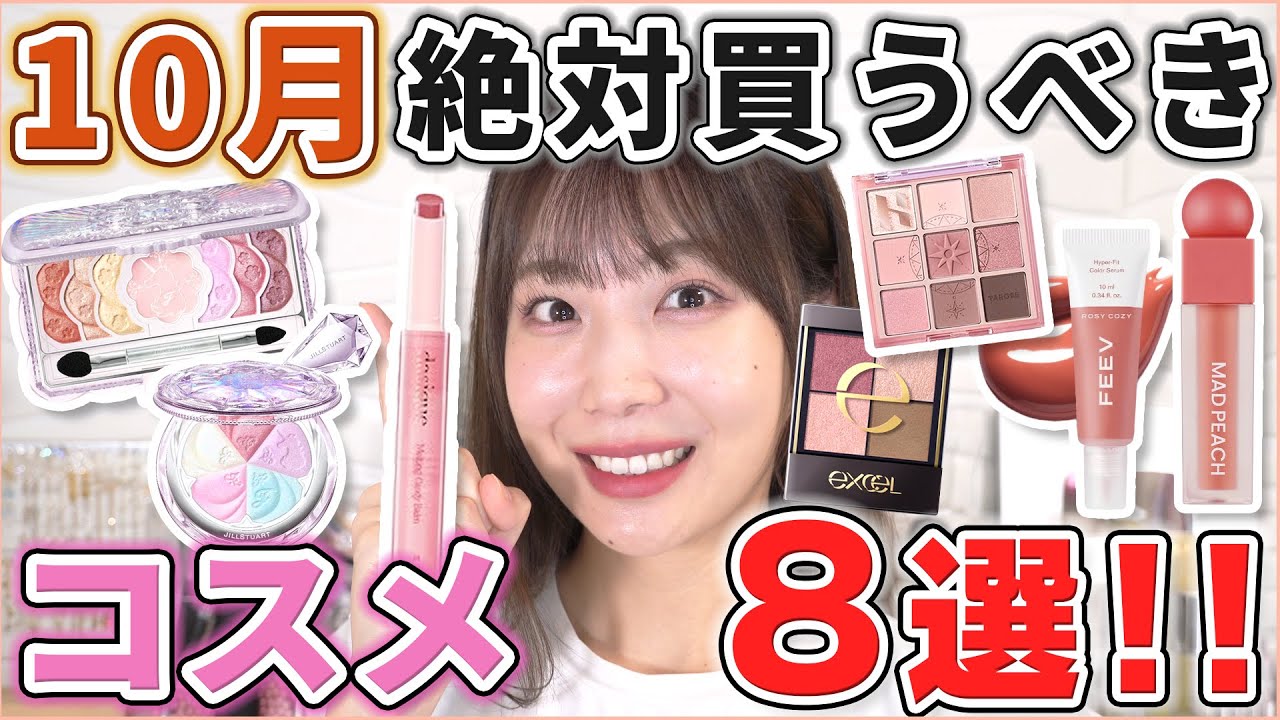 これは優秀！10月絶対買うべきコスメ8選！ - YouTube
