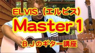ELVIS（エルビス）Master1 レビュー／ BJのアコーステックギター講座