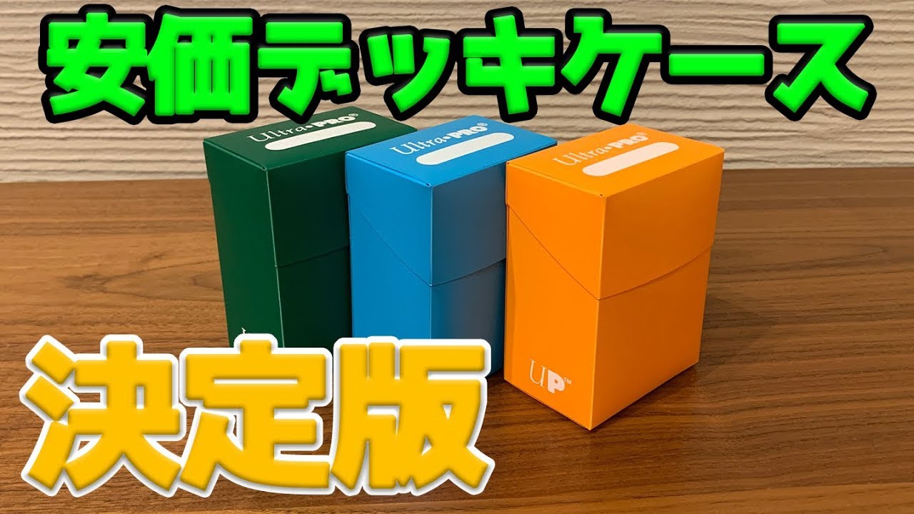 デッキケースの決定版！？ウルトラプロ「ソリッドデッキボックス