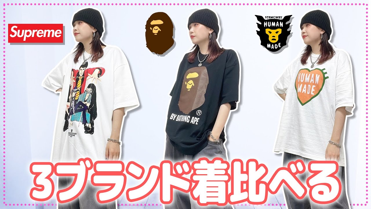 サイズ比較】Supreme、HUMAN MADE、A BATHING APEの3ブランドのTシャツ