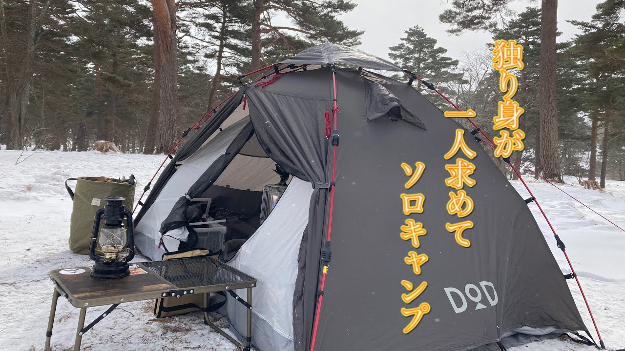 DoDライダーズワンタッチテント 雪中ソロキャンプ - YouTube