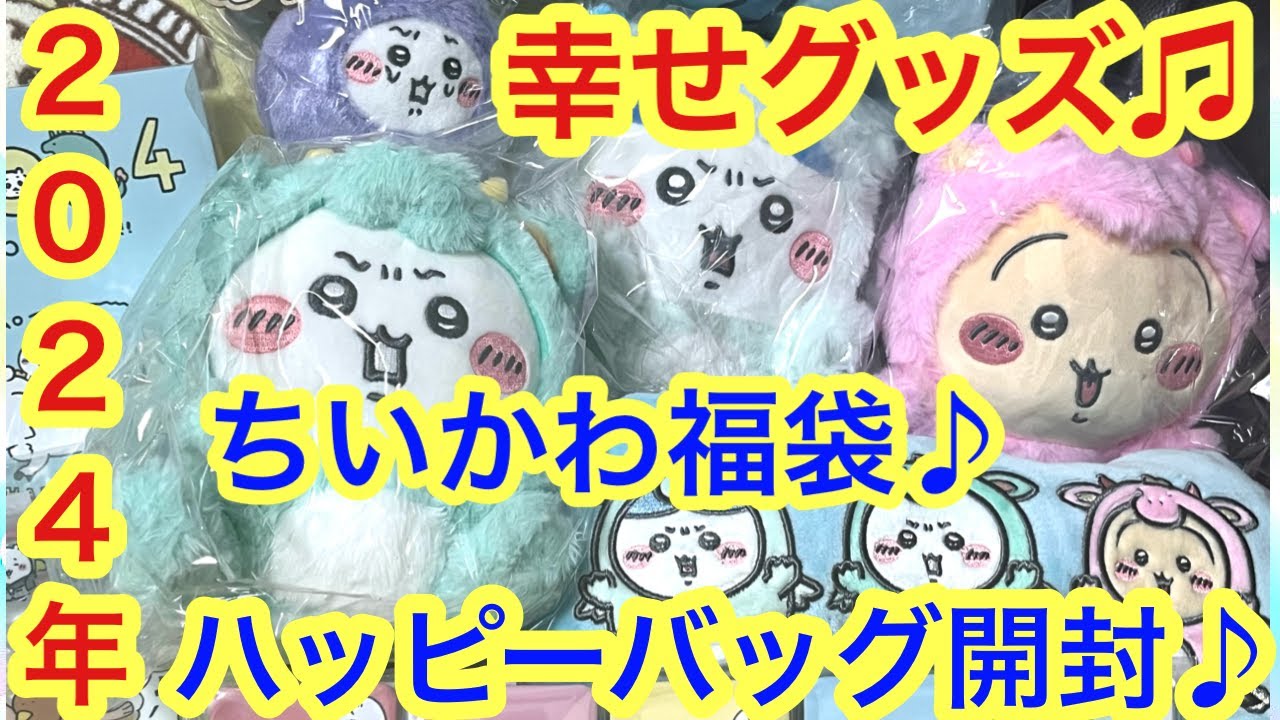 Chiikawa] Unboxing the Chiikawa Happy Bag 2024! All the happy