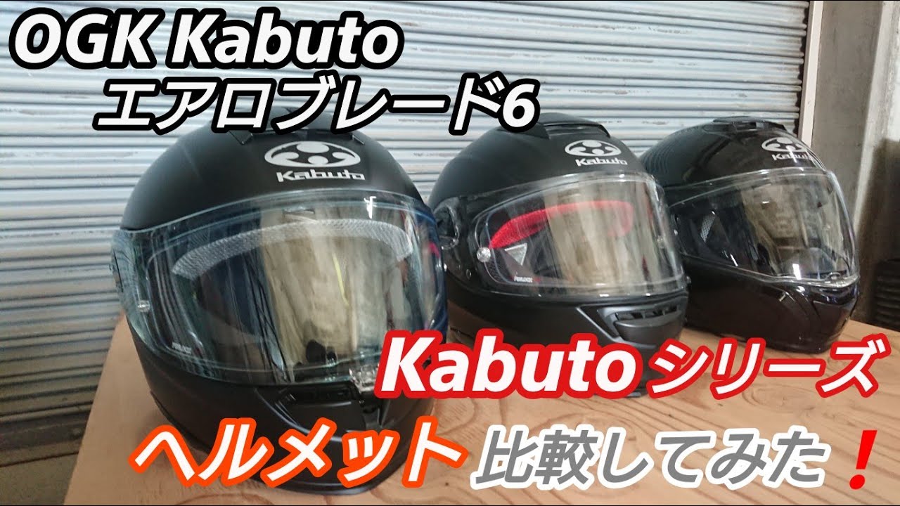 OGK Kabuto) Aeroblade 6 Helmet Comparison❗ - YouTube