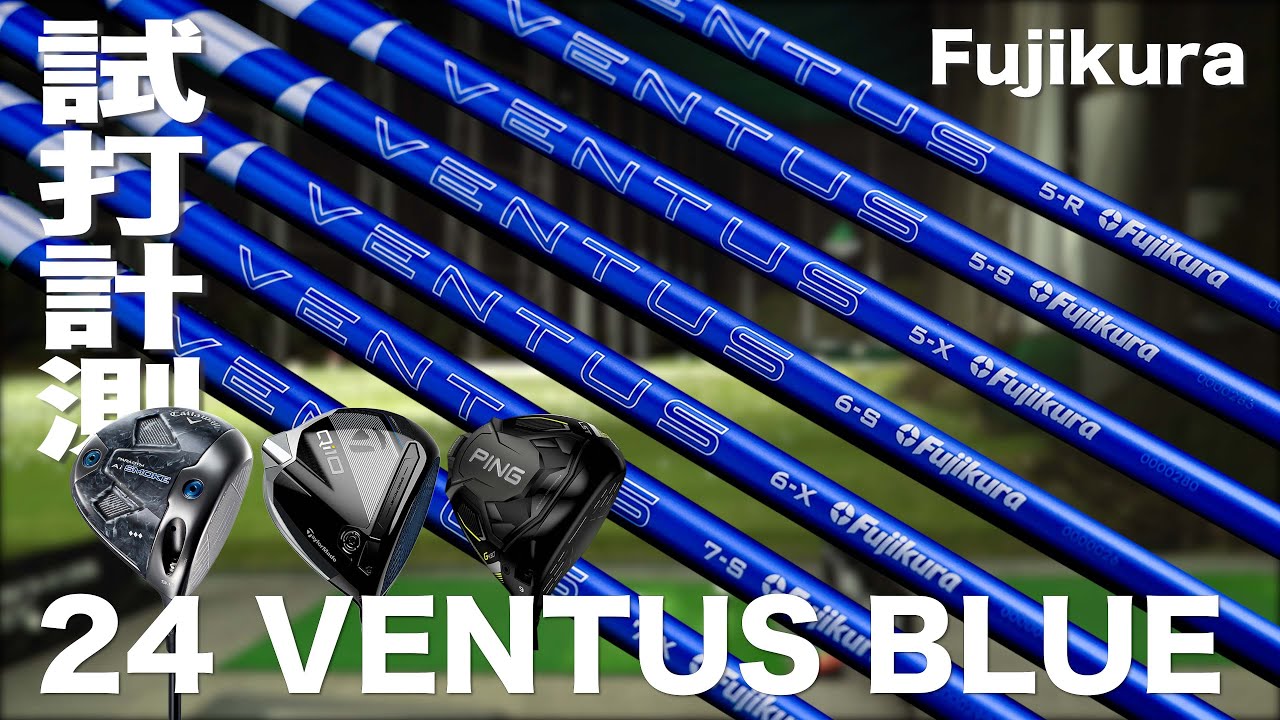 フジクラシャフト『24 VENTUS BLUE』トラックマン試打 - YouTube