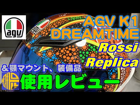 FZ25 ABS】新調したフルフェイスヘルメットAGV K1 DREAMTIME使用