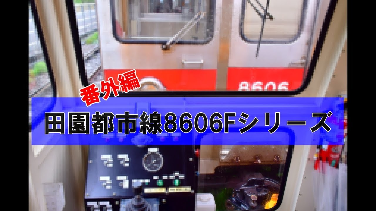 東急電鉄、最後の「幕車」～8500系8606F【方向幕回転編】 - YouTube
