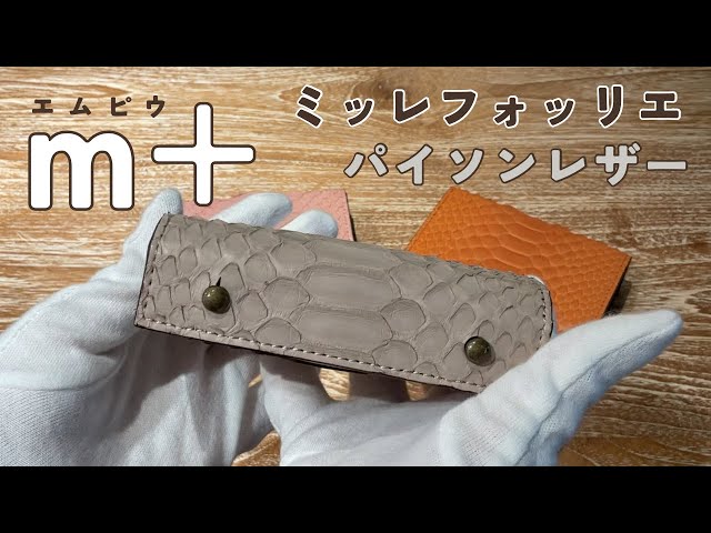 エムピウ】フリスピ限定パイソンレザーの二つ折り財布
