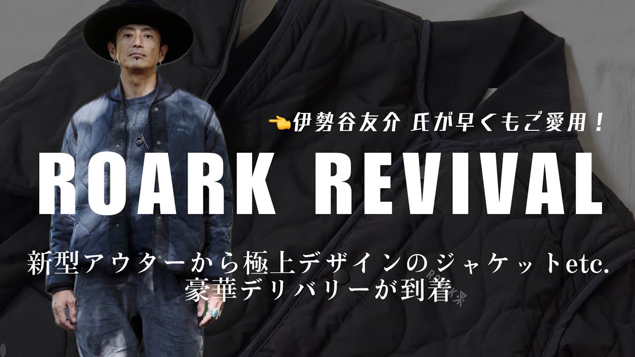 旅するロアークの真髄】ROARK REVIVAL 冬目前の新作デリバリーを大解剖