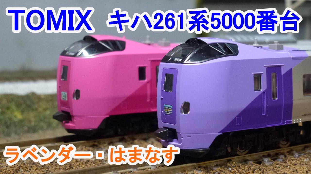 Nゲージ】 TOMIX キハ261系5000番台 ラベンダー・はまなす - YouTube