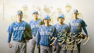 ライオンズ・クラシック2022 | 埼玉西武ライオンズ