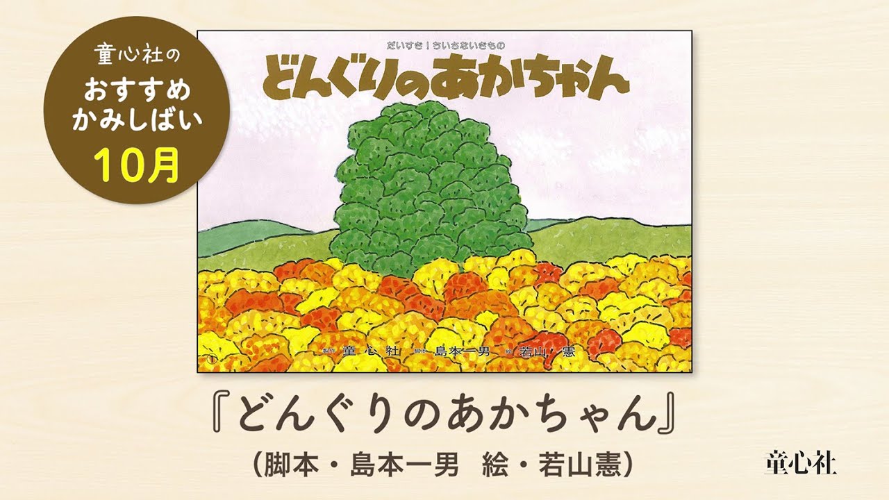 10月のおすすめかみしばい＞命のつながりをあたたかく描いた