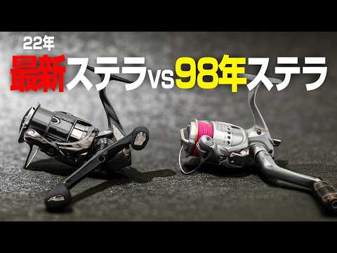 徹底検証】最新のステラvs27年前の98ステラ比較してみた！【シマノ