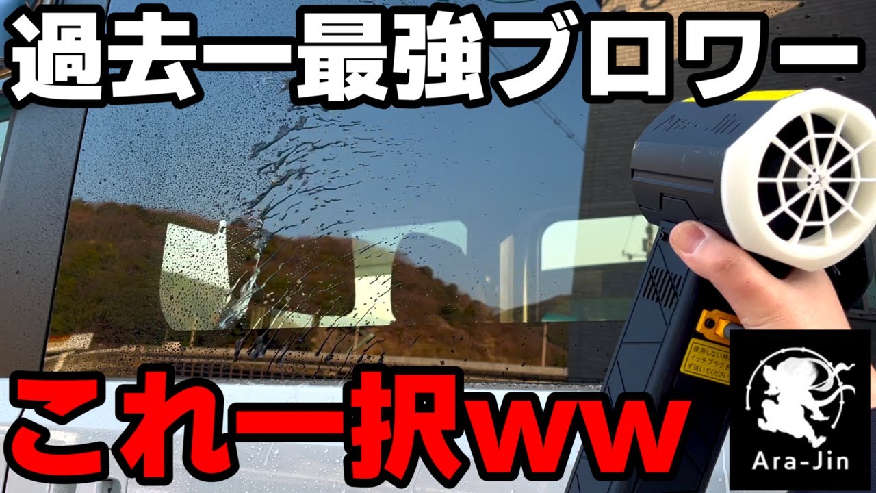 Strongest wind pressure] Arashijin's latest blower is amazing! No