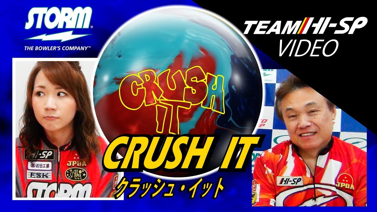 CRUSH IT - ハイスポーツ社 ：信頼のボウリング用品販売
