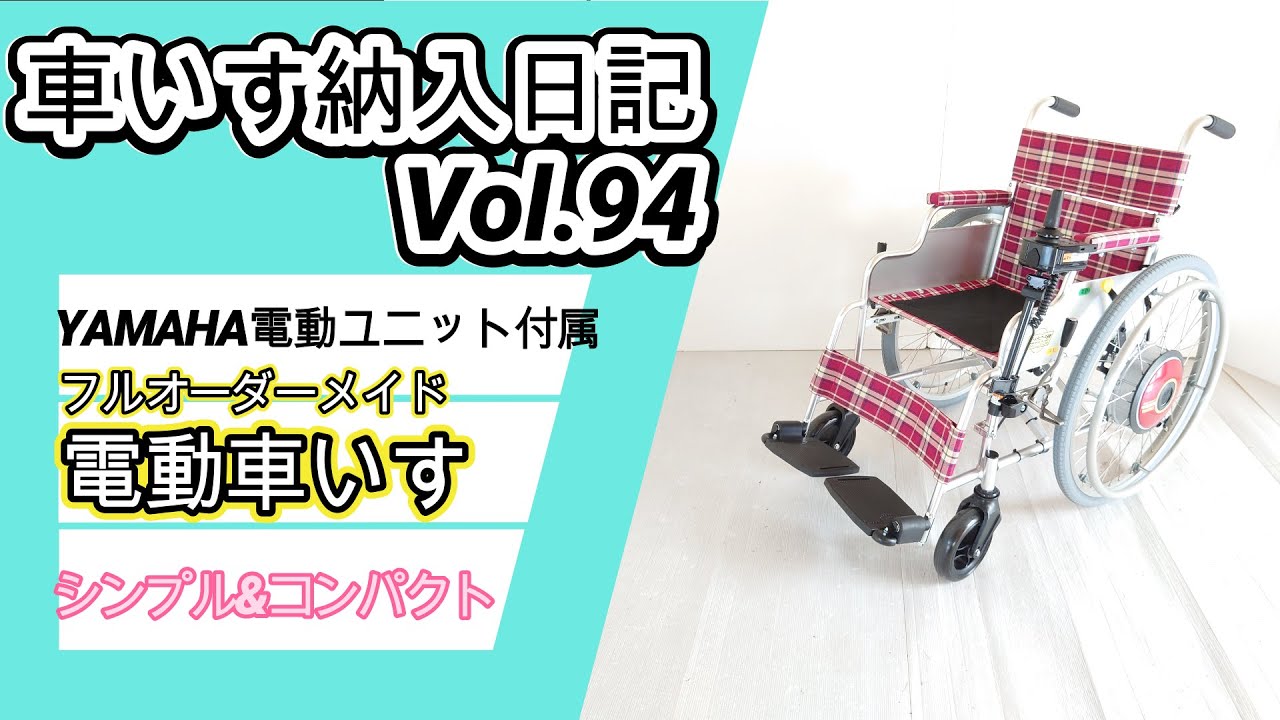 YAMAHA電動ユニット付きフルオーダー電動車いすの紹介 - YouTube