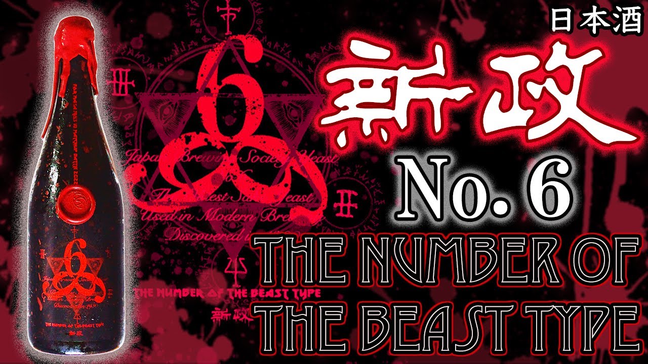 カオスが極まる】新政No.6ビーストタイプを喰らい尽くす【日本酒