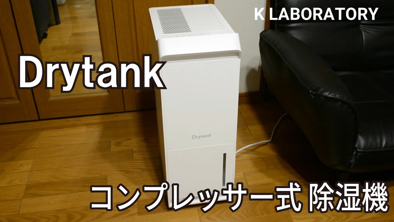 連続排水も可能！！】Yurioo Dryankコンプレッサー式 除湿器 -Drytank