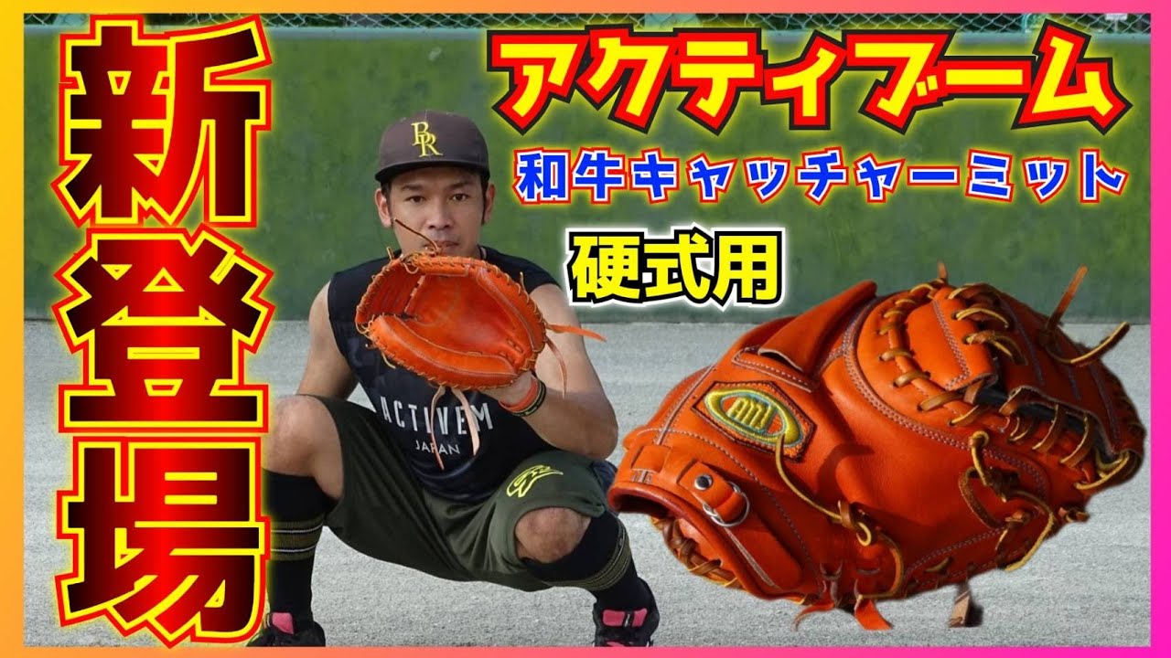 まさかのグローブ界進出？？アクティブームがキャッチャーミットを販売