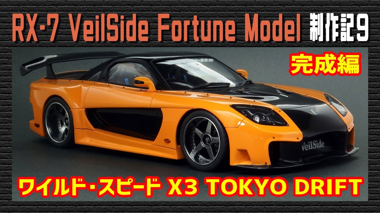 カーモデル】マツダ RX-7 VeilSide Fortune Model（ワイルドスピード