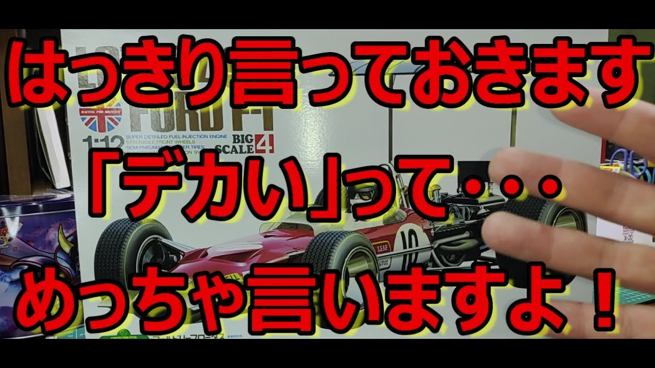 1/12ビッグスケールキット・・・タミヤ ロータス 49B フォード F1の