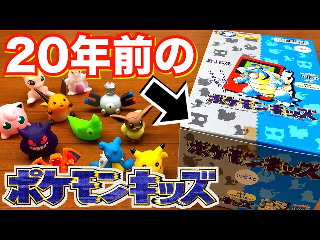 20年前の初代を開封！】ポケモンキッズ 全35種 10個入り 1BOX 100円