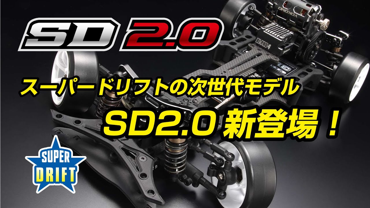 スーパードリフトの次世代モデル SD2.0新登場！ - YouTube