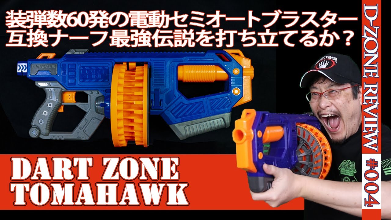 NERF系トイガン】トマホーク（Tomahawk）：大容量60連発の電動