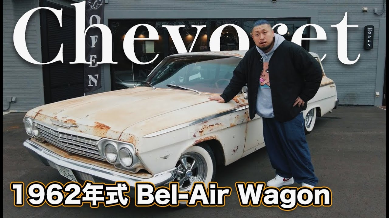シボレー ベルエアワゴン】やっぱり旧車はいいよなぁ。60年前の車で