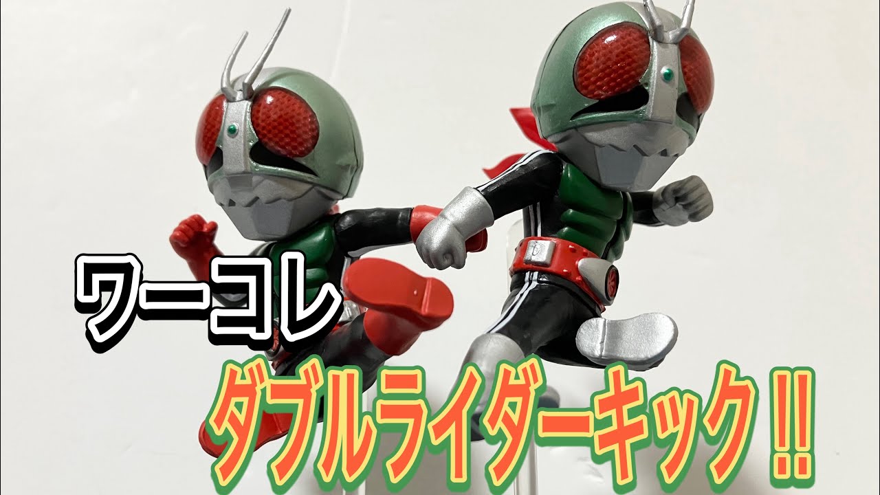 素晴らしい躍動感！】ワーコレ、ダブルライダーキックをGETしたのでご