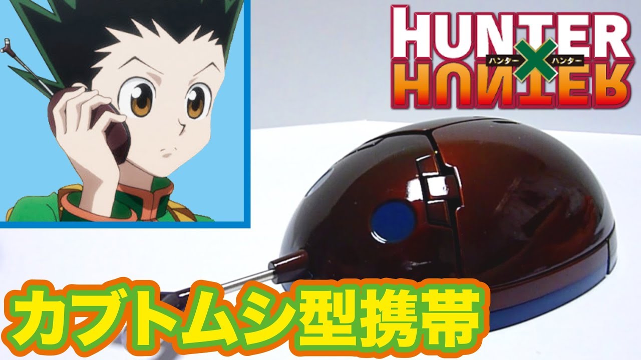 HUNTER×HUNTER】カブト型携帯 ビートル07型をレビュー!! - YouTube