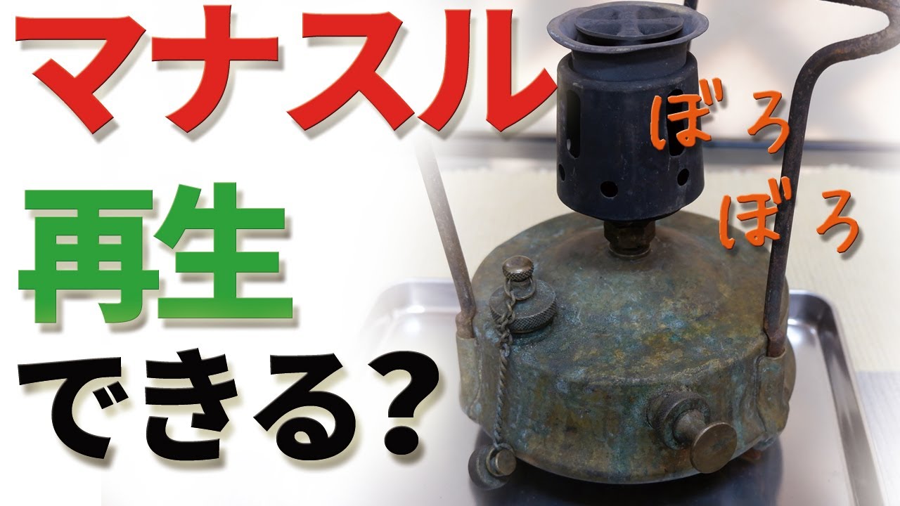 Old camping stove] Can the dilapidated Manaslu 121 be restored