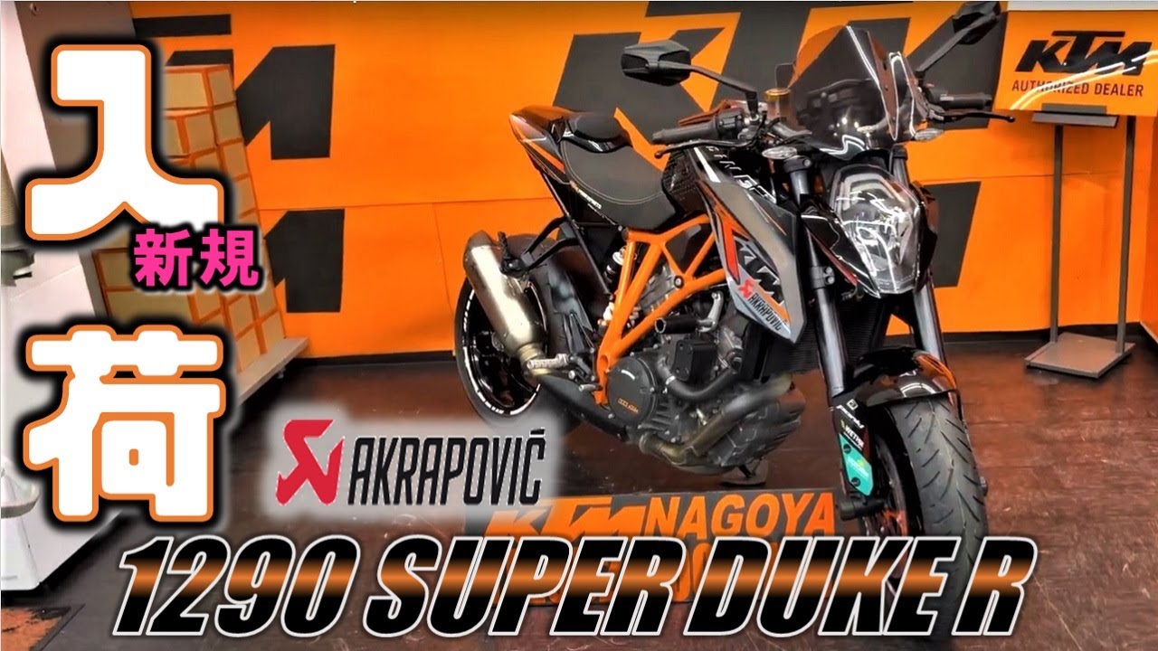 KTM 1290スーパーデュークR | 1290 SUPER DUKE R NAGOYA アクラポ