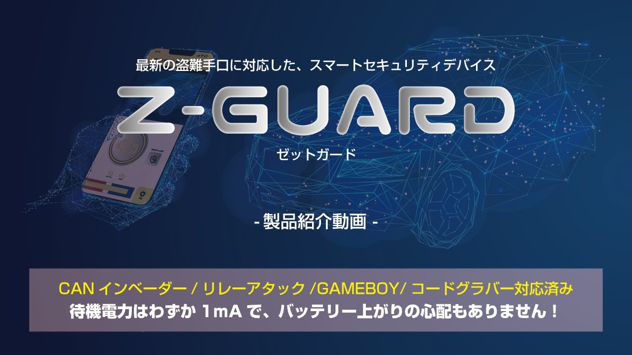 JSC Z-GUARDカーセキュリティ – 史上最強の車両盗難防止装置！最新の