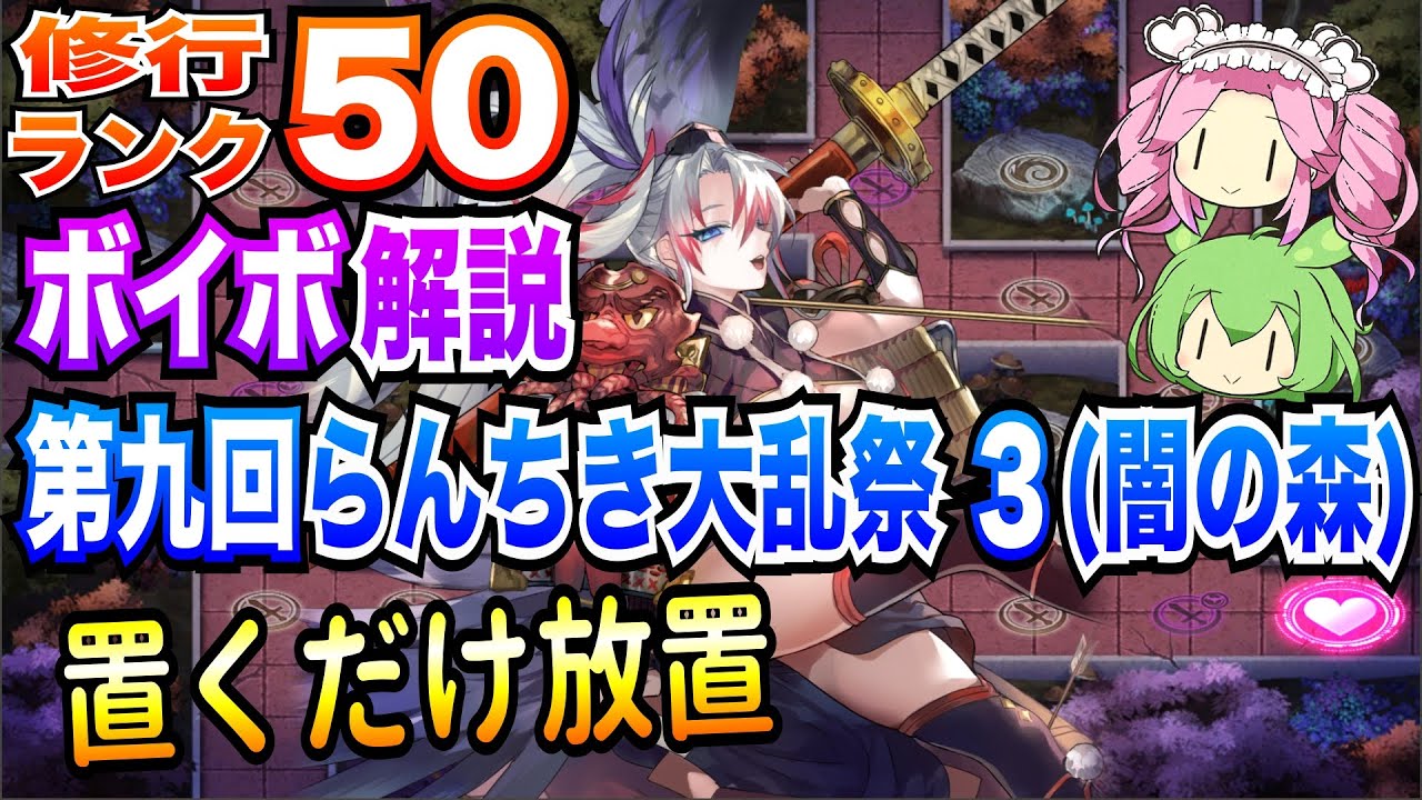 Monster Girl TD] 9th Ranchiki Festival 3 (Dark Forest) Training