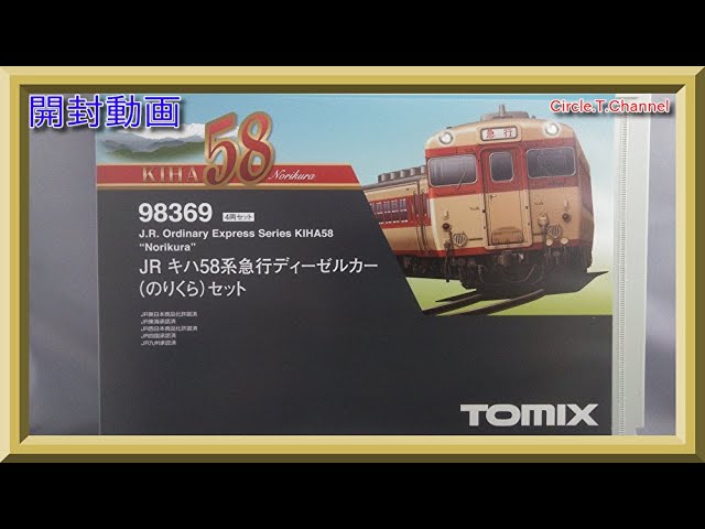 開封動画】Nゲージ TOMIX 98369 JR キハ58系急行ディーゼルカー(のり