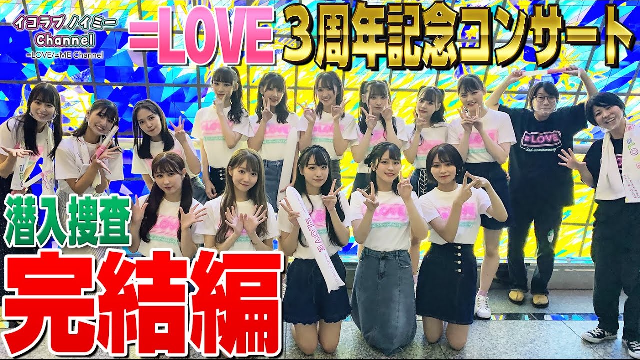 Moving] We sneaked into Equal Love's 3rd Anniversary Concert! It