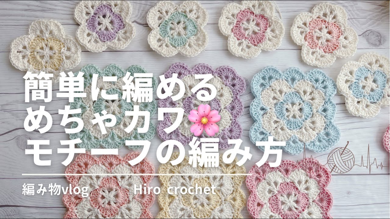 かぎ針編み】簡単に編めるめちゃカワ！モチーフの編み方｜編み物