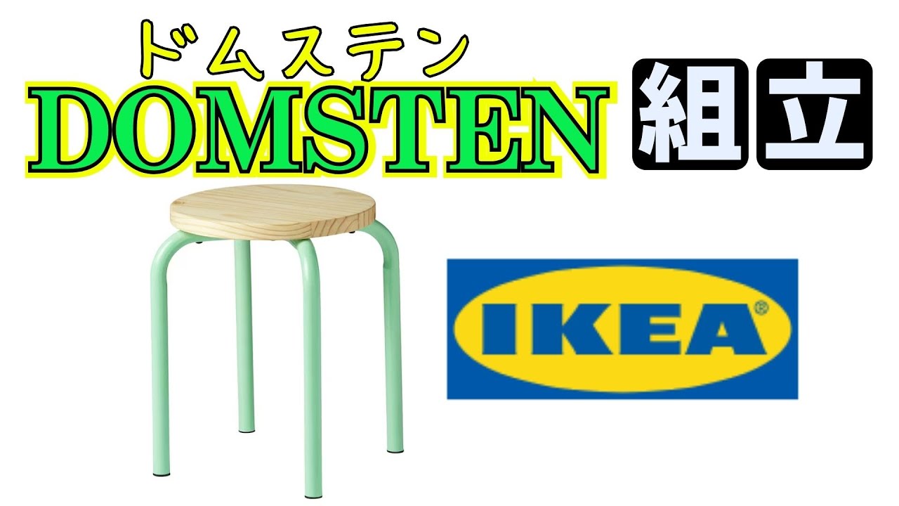 IKEA】イスの組み立て ドムステン DOMSTEN - YouTube