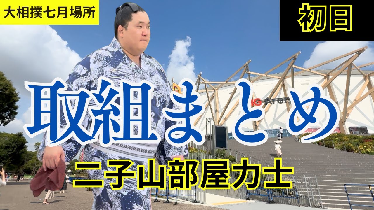 最速📣【二子山部屋】🌸大相撲七月場所🌸初日の取組まとめ 三田、狼雅