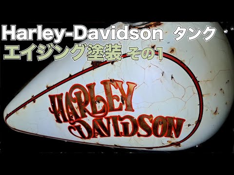 ハーレータンクをプロがエイジング塗装 その1 - YouTube