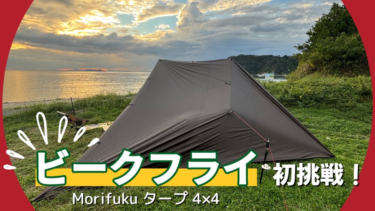 Tarp camping] End of summer solo camping with a tarp ~ MORIFUKU