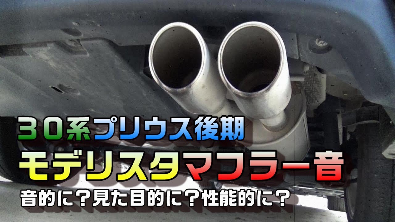 モデリスタマフラーの音量]トヨタ「プリウス」ZVW30-参考車種:30系