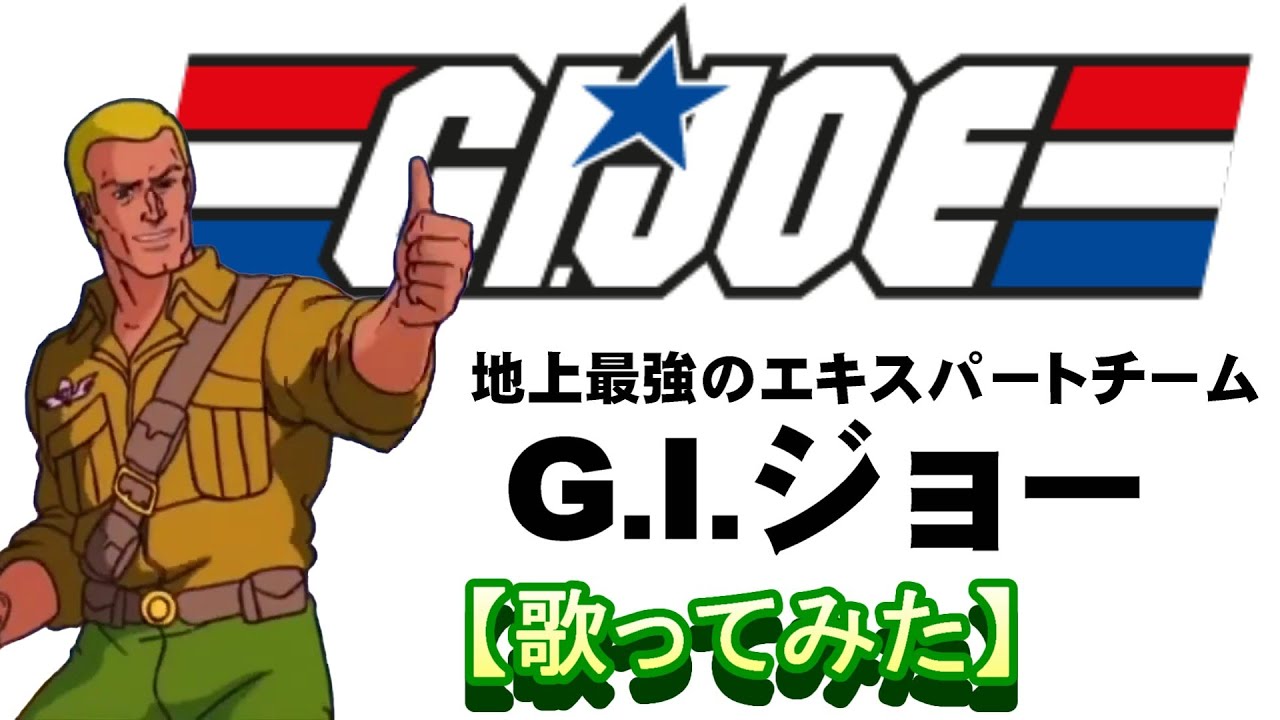 地上最強のエキスパートチーム G.I.ジョー」【歌ってみた】G.I. Joe: A