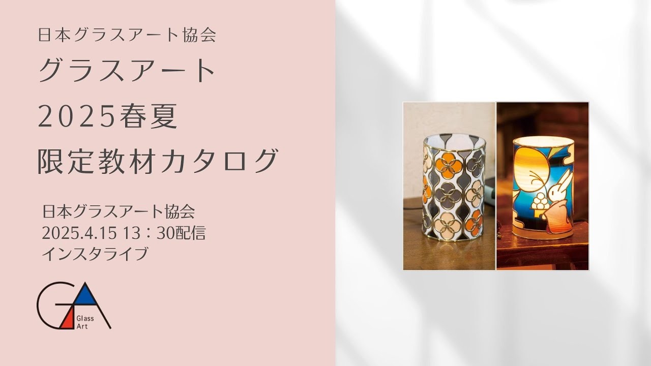 日本グラスアート協会】グラスアート2025春夏限定教材カタログ - YouTube